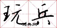 玩兵怎么写好看