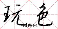 玩色怎么写好看