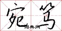 宛笃怎么写好看