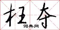 枉夺怎么写好看