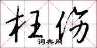 枉伤怎么写好看