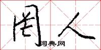 罔人怎么写好看