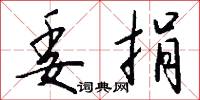 委捐怎么写好看