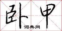 卧甲怎么写好看