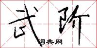 武阶怎么写好看