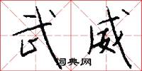 武威怎么写好看