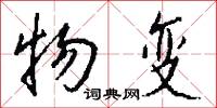 物变怎么写好看