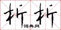 析析怎么写好看
