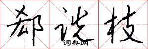 郄诜枝怎么写好看