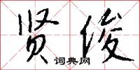 贤俊怎么写好看