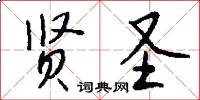 贤圣怎么写好看