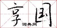 享国怎么写好看