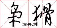 枭猾怎么写好看