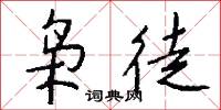 枭徒怎么写好看