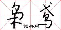 枭鸢怎么写好看