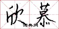 欣慕怎么写好看