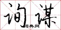 询谋怎么写好看
