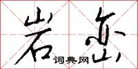 岩峦怎么写好看