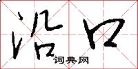 沿口怎么写好看