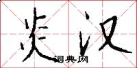 炎汉怎么写好看