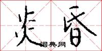 炎昏怎么写好看