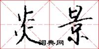 炎景怎么写好看
