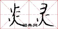 炎灵怎么写好看