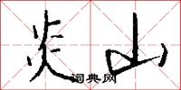 炎山怎么写好看