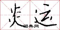 炎运怎么写好看