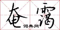 奄霭怎么写好看