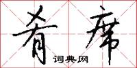 肴席怎么写好看