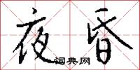 夜昏怎么写好看
