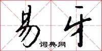 易牙怎么写好看