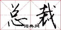 总裁怎么写好看