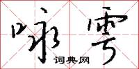 咏雩怎么写好看