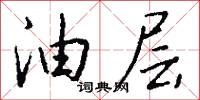 油层怎么写好看