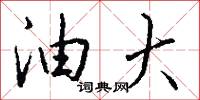 油大怎么写好看