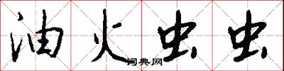 油火虫虫怎么写好看