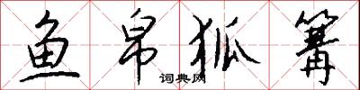 鱼帛狐篝怎么写好看