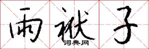 雨袱子怎么写好看
