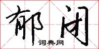 郁闭怎么写好看