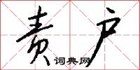 责户怎么写好看