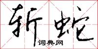 斩蛇怎么写好看