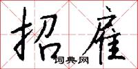 招雇怎么写好看