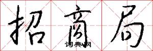招商局怎么写好看