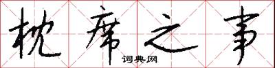 枕席之事怎么写好看