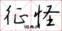 征怪怎么写好看
