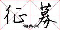 征募怎么写好看