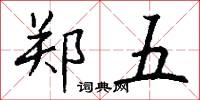 郑五怎么写好看
