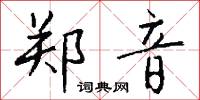郑音怎么写好看